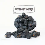 প্রিমিয়াম আজওয়া খেজুর